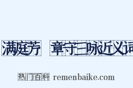 满庭芳·章守三咏近义词是什么意思的图片